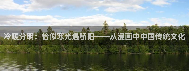 女神日动漫：冷暖分明：恰似寒光