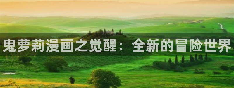 女神动漫2020版：鬼萝莉漫画